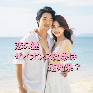 ザイオンス効果　逆効果
